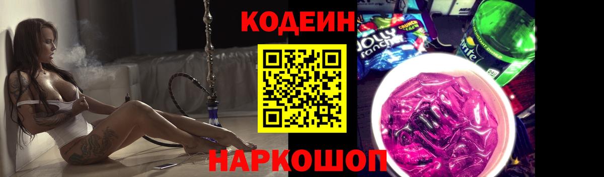 Кодеин Purple Drank  Вход с VPN  Россошь  Codein напиток Lean (лин) 